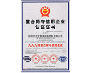 3A级重合同守信用企业认证证书