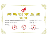 高新技术企业